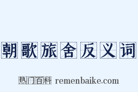 朝歌旅舍反义词是什么意思的图片